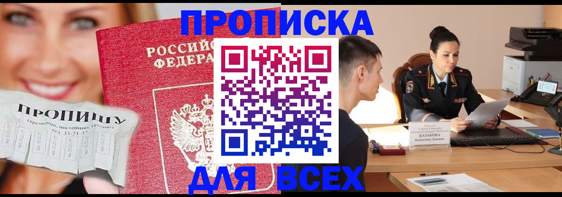 прописка 2025 в Салавате